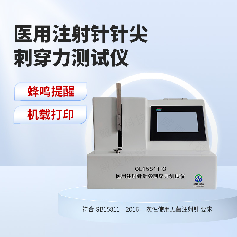医用注射针针尖刺穿力测试仪CL15811-C