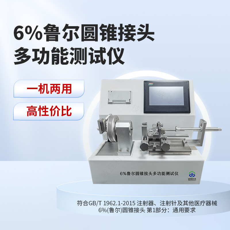 6%鲁尔圆锥接头多功能测试仪