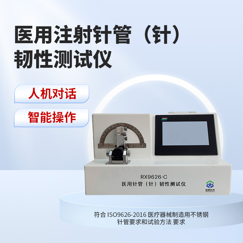 医用注射针管（针）韧性测试仪