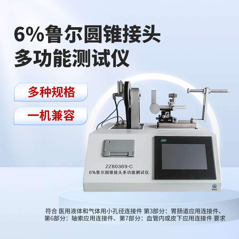 6%鲁尔圆锥接头多功能测试仪