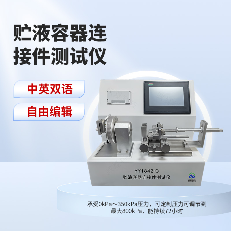 贮液容器连接件测试仪YY1842-C.jpg