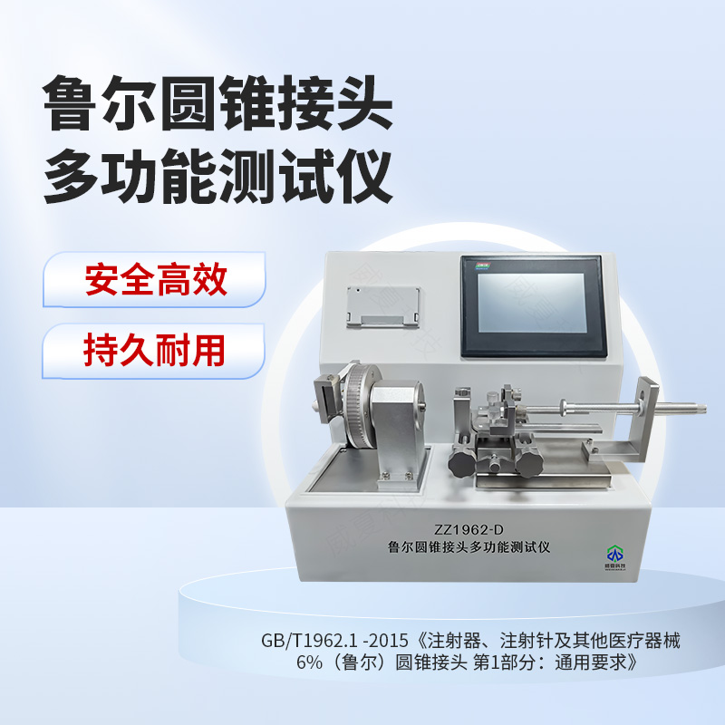 鲁尔圆锥接头多功能测试仪