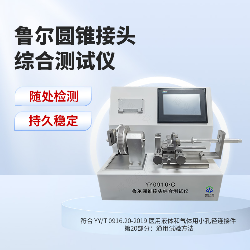 圆锥接头综合测试仪YY/T 0916.7-2024