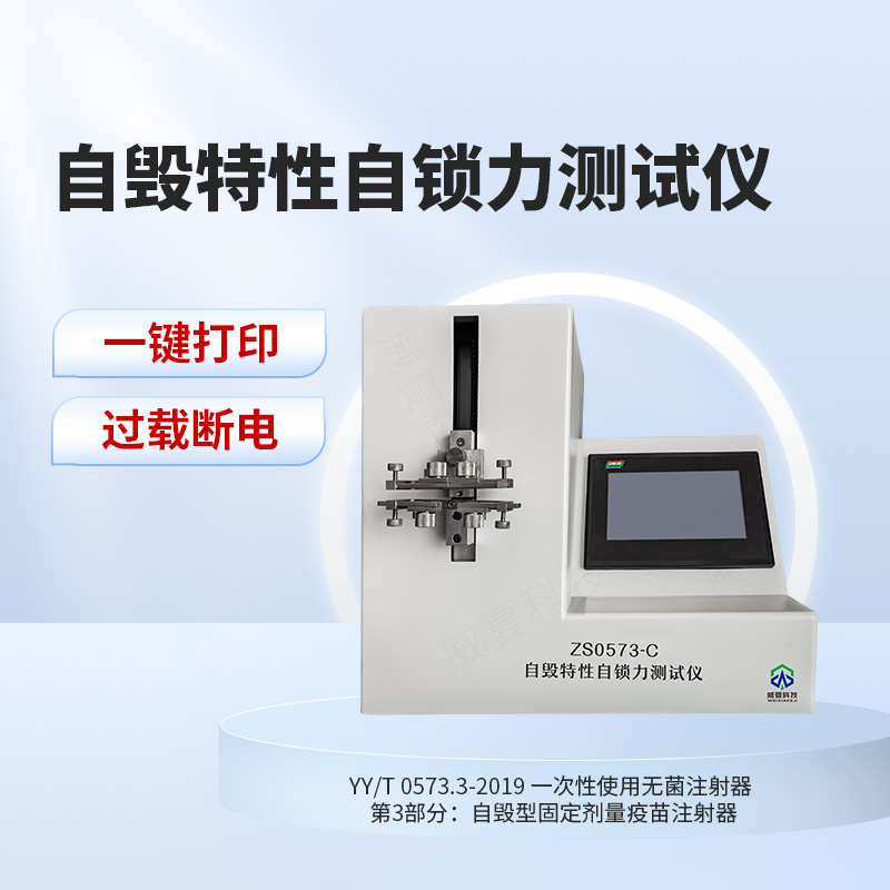 自毁特性自锁力测试仪YY/T 0573.3-2019